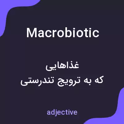 معنی macrobiotic به فارسی معنی macrobiotic به فارسی