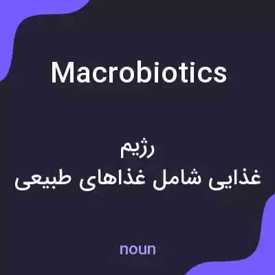 معنی macrobiotics به فارسی معنی macrobiotics به فارسی