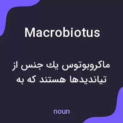 معنی macrobiotus به فارسی معنی macrobiotus به فارسی