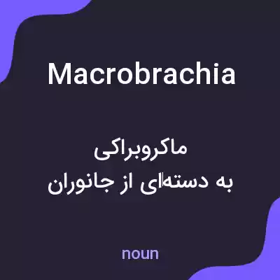 معنی macrobrachia به فارسی معنی macrobrachia به فارسی