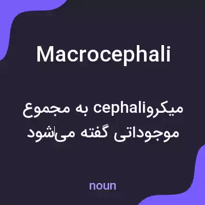 معنی macrocephali به فارسی معنی macrocephali به فارسی