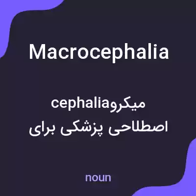 معنی macrocephalia به فارسی معنی macrocephalia به فارسی