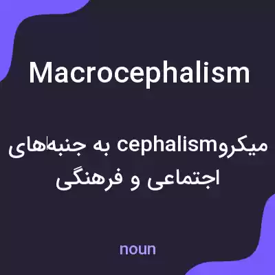 معنی macrocephalism به فارسی معنی macrocephalism به فارسی