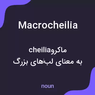 معنی macrocheilia به فارسی معنی macrocheilia به فارسی