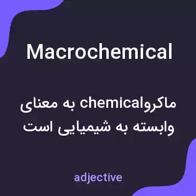 معنی macrochemical به فارسی معنی macrochemical به فارسی