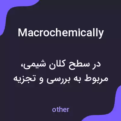 معنی macrochemically به فارسی معنی macrochemically به فارسی