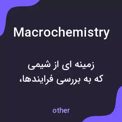 معنی macrochemistry به فارسی معنی macrochemistry به فارسی