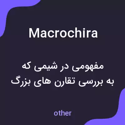 معنی macrochira به فارسی معنی macrochira به فارسی