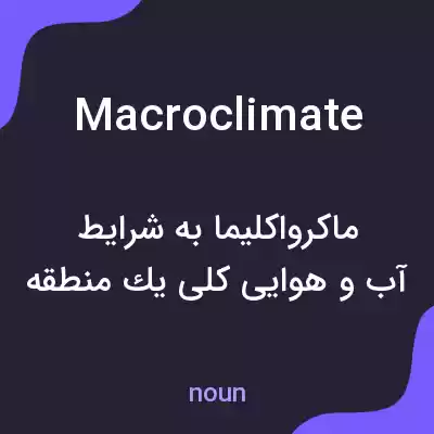 معنی macroclimate به فارسی معنی macroclimate به فارسی