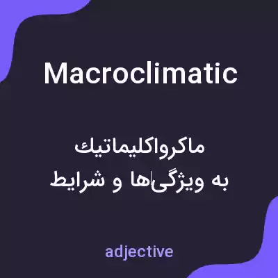 معنی macroclimatic به فارسی معنی macroclimatic به فارسی