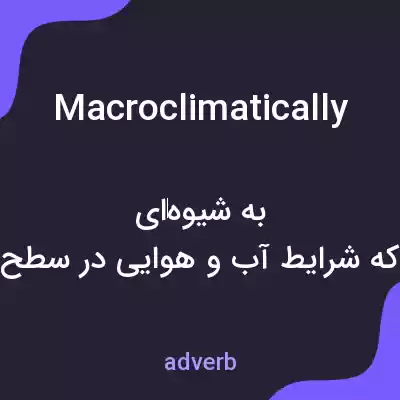 معنی macroclimatically به فارسی معنی macroclimatically به فارسی