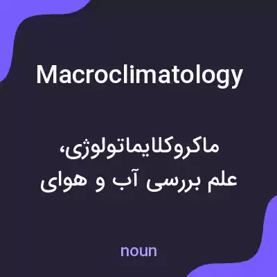 معنی macroclimatology به فارسی معنی macroclimatology به فارسی