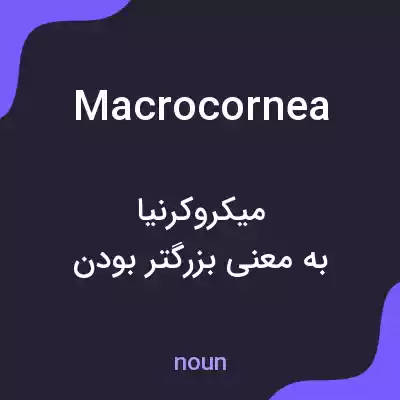 معنی macrocornea به فارسی معنی macrocornea به فارسی