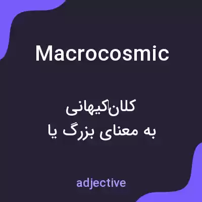 معنی macrocosmic به فارسی معنی macrocosmic به فارسی