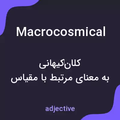 معنی macrocosmical به فارسی معنی macrocosmical به فارسی
