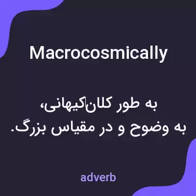 معنی macrocosmically به فارسی معنی macrocosmically به فارسی