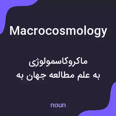 معنی macrocosmology به فارسی معنی macrocosmology به فارسی