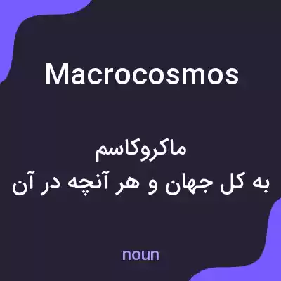 معنی macrocosmos به فارسی معنی macrocosmos به فارسی