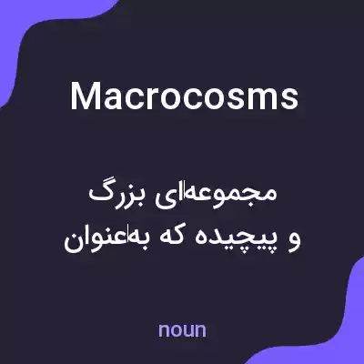 معنی macrocosms به فارسی معنی macrocosms به فارسی