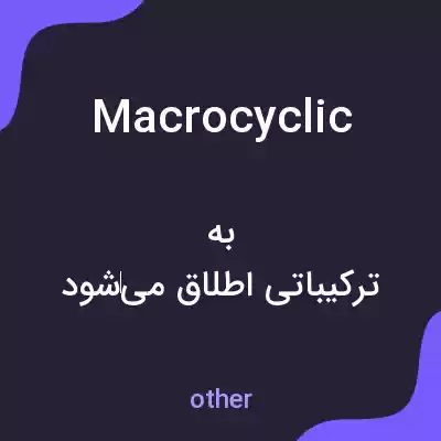 معنی macrocyclic به فارسی معنی macrocyclic به فارسی