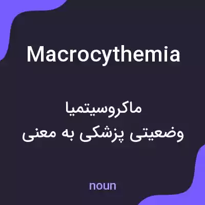 معنی macrocythemia به فارسی معنی macrocythemia به فارسی