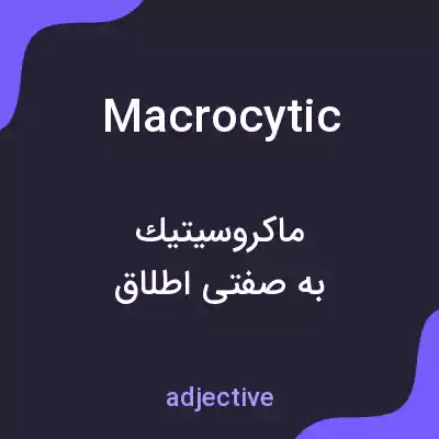 معنی macrocytic به فارسی معنی macrocytic به فارسی