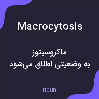 معنی macrocytosis به فارسی معنی macrocytosis به فارسی
