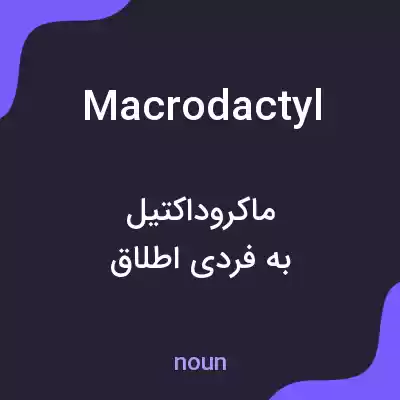 معنی macrodactyl به فارسی معنی macrodactyl به فارسی