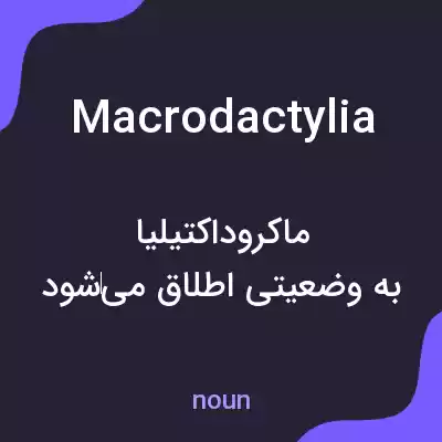 معنی macrodactylia به فارسی معنی macrodactylia به فارسی