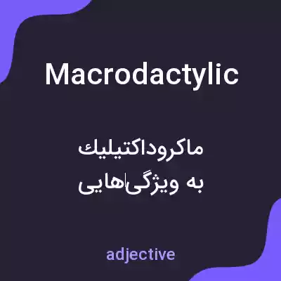 معنی macrodactylic به فارسی معنی macrodactylic به فارسی