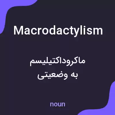 معنی macrodactylism به فارسی معنی macrodactylism به فارسی