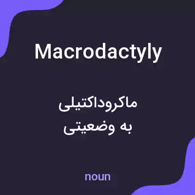معنی macrodactyly به فارسی معنی macrodactyly به فارسی