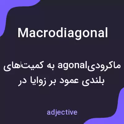 معنی macrodiagonal به فارسی معنی macrodiagonal به فارسی