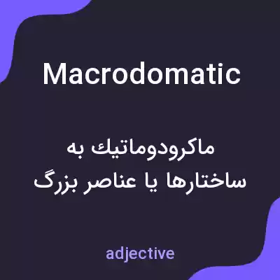 معنی macrodomatic به فارسی معنی macrodomatic به فارسی