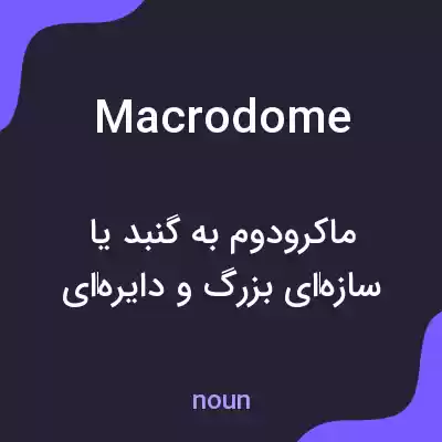 معنی macrodome به فارسی معنی macrodome به فارسی