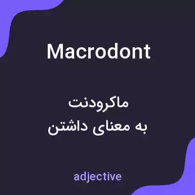 معنی macrodont به فارسی معنی macrodont به فارسی