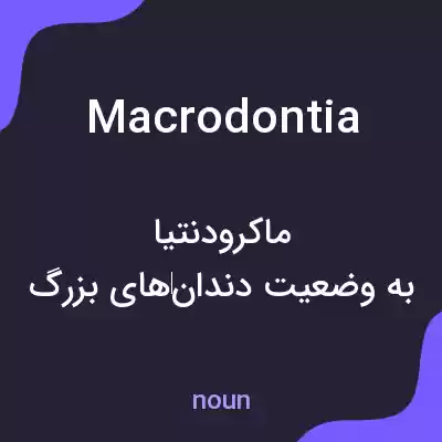 معنی macrodontia به فارسی معنی macrodontia به فارسی