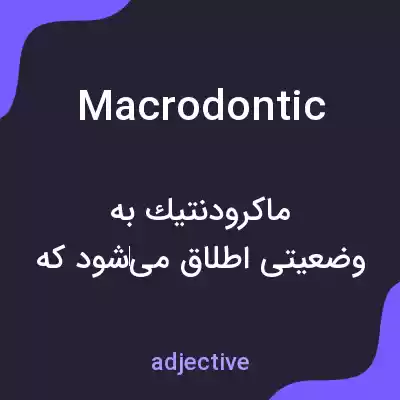 معنی macrodontic به فارسی معنی macrodontic به فارسی