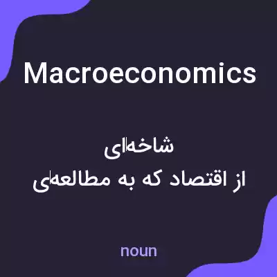 معنی macroeconomics به فارسی معنی macroeconomics به فارسی