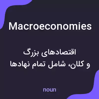 معنی macroeconomies به فارسی معنی macroeconomies به فارسی