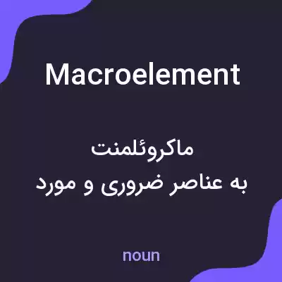 معنی macroelement به فارسی معنی macroelement به فارسی
