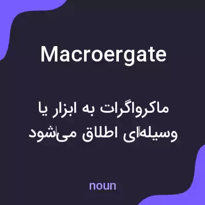 معنی macroergate به فارسی معنی macroergate به فارسی