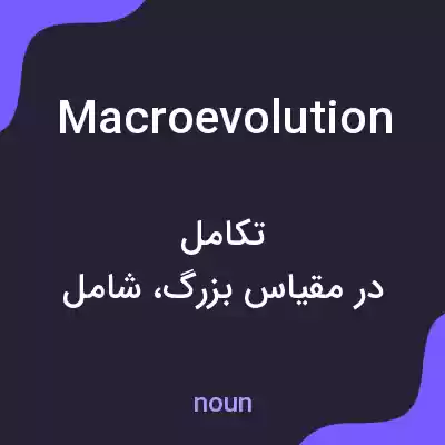 معنی macroevolution به فارسی معنی macroevolution به فارسی