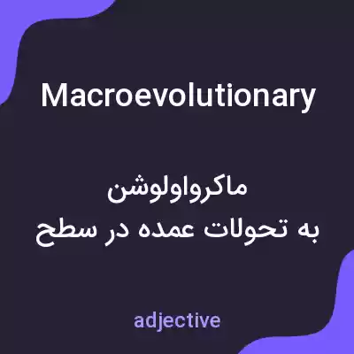 معنی macroevolutionary به فارسی معنی macroevolutionary به فارسی
