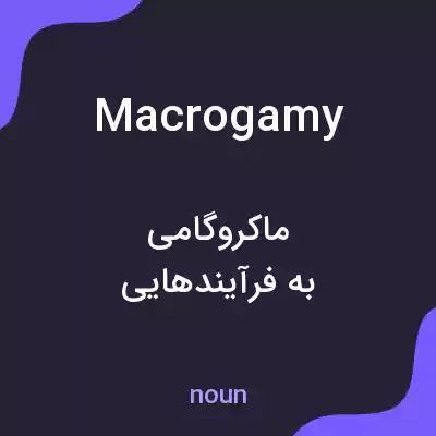 معنی macrogamy به فارسی معنی macrogamy به فارسی