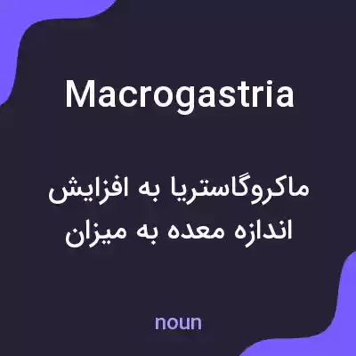 معنی macrogastria به فارسی معنی macrogastria به فارسی