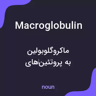 معنی macroglobulin به فارسی معنی macroglobulin به فارسی