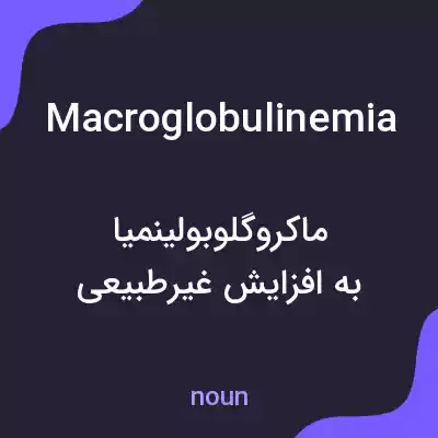 معنی macroglobulinemia به فارسی معنی macroglobulinemia به فارسی