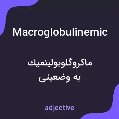 معنی macroglobulinemic به فارسی معنی macroglobulinemic به فارسی