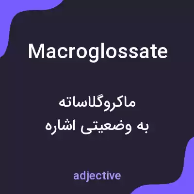 معنی macroglossate به فارسی معنی macroglossate به فارسی
